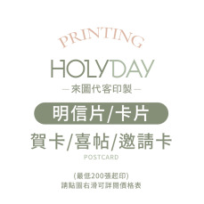 自備檔案！明信片代客印製．明信片印刷．卡片印刷．彩色印刷．喜帖賀卡．邀請卡．萬用卡片┊HOLYDAY