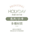 自備檔案！名片小卡代客印製．常見材質．小卡印刷．卡片印刷．集點卡．會員卡．感謝卡．萬用卡．生日卡．售後卡┊HOLYDAY