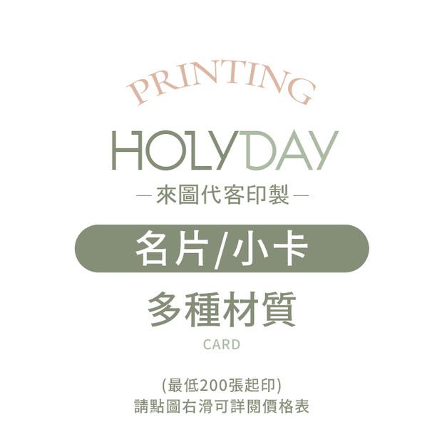 自備檔案！名片小卡代客印製．常見材質．小卡印刷．卡片印刷．集點卡．會員卡．感謝卡．萬用卡．生日卡．售後卡┊HOLYDAY