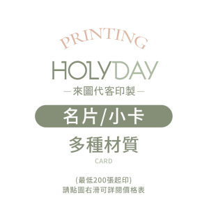 自備檔案！名片小卡代客印製．常見材質．小卡印刷．卡片印刷．集點卡．會員卡．感謝卡．萬用卡．生日卡．售後卡┊HOLYDAY