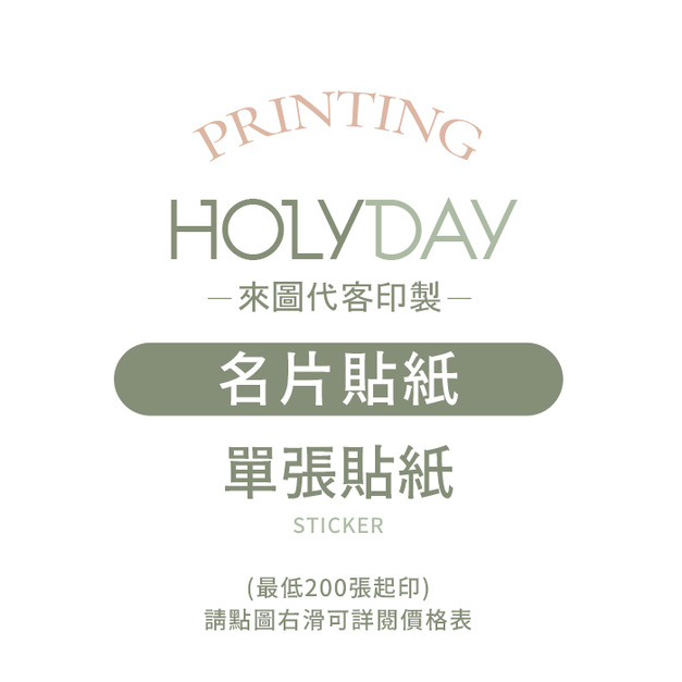 自備檔案！名片貼紙代客印製．單張貼紙．貼紙印刷．彩色印刷．產品貼紙．出貨貼紙．LOGO貼紙┊HOLYDAY