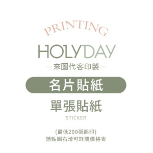自備檔案！名片貼紙代客印製．單張貼紙．貼紙印刷．彩色印刷．產品貼紙．出貨貼紙．LOGO貼紙┊HOLYDAY