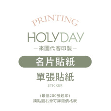 自備檔案！名片貼紙代客印製．單張貼紙．貼紙印刷．彩色印刷．產品貼紙．出貨貼紙．LOGO貼紙┊HOLYDAY