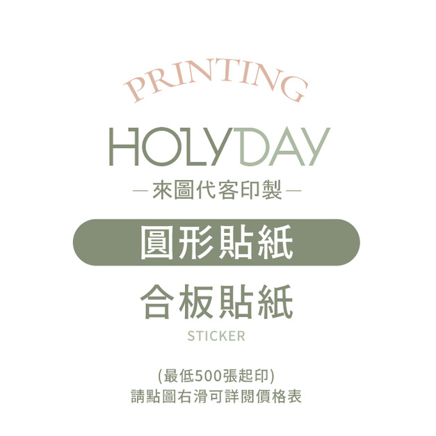 自備檔案！圓形貼紙代客印製．單張貼紙．貼紙印刷．彩色印刷．產品貼紙．出貨貼紙．商品標籤貼紙．LOGO貼紙┊HOLYDAY