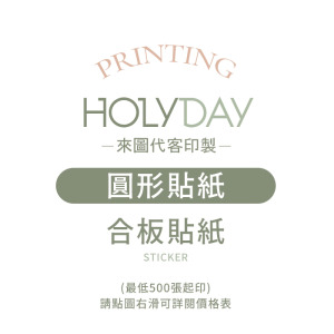 自備檔案！圓形貼紙代客印製．單張貼紙．貼紙印刷．彩色印刷．產品貼紙．出貨貼紙．商品標籤貼紙．LOGO貼紙┊HOLYDAY