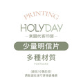 自備檔案！少量明信片代客印製．明信片印刷．卡片印刷．彩色印刷．喜帖賀卡．邀請卡．萬用卡片┊HOLYDAY