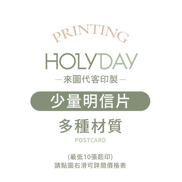 自備檔案！少量明信片代客印製．明信片印刷．卡片印刷．彩色印刷．喜帖賀卡．邀請卡．萬用卡片┊HOLYDAY