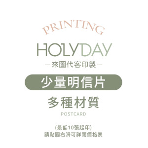 自備檔案！少量明信片代客印製．明信片印刷．卡片印刷．彩色印刷．喜帖賀卡．邀請卡．萬用卡片┊HOLYDAY