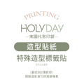 自備檔案！造型貼紙代客印製．單張貼紙．貼紙印刷．彩色印刷．產品貼紙．出貨貼紙．LOGO貼紙┊HOLYDAY