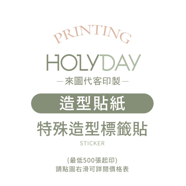 自備檔案！造型貼紙代客印製．單張貼紙．貼紙印刷．彩色印刷．產品貼紙．出貨貼紙．LOGO貼紙┊HOLYDAY