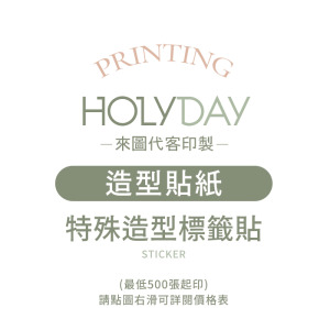 自備檔案！造型貼紙代客印製．單張貼紙．貼紙印刷．彩色印刷．產品貼紙．出貨貼紙．LOGO貼紙┊HOLYDAY