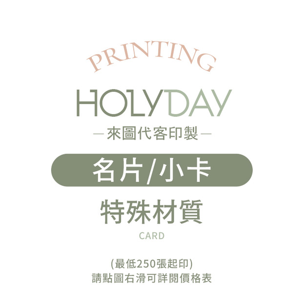 自備檔案！名片小卡代客印製．特殊材質．小卡印刷．卡片印刷．集點卡．會員卡．感謝卡．萬用卡．生日卡．售後卡┊HOLYDAY