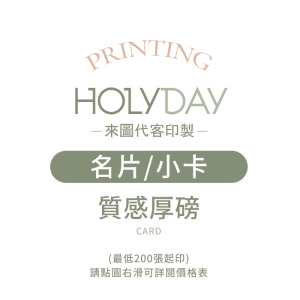 自備檔案！名片小卡代客印製．質感厚磅．小卡印刷．卡片印刷．集點卡．會員卡．感謝卡．萬用卡．生日卡．售後卡┊HOLYDAY
