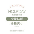 自備檔案！少量貼紙代客印製．單張貼紙．貼紙印刷．彩色印刷．產品貼紙．出貨貼紙．LOGO貼紙┊HOLYDAY