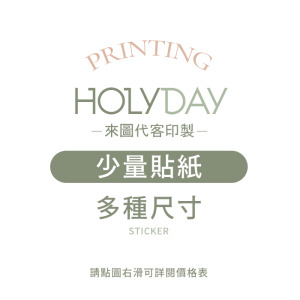 自備檔案！少量貼紙代客印製．單張貼紙．貼紙印刷．彩色印刷．產品貼紙．出貨貼紙．LOGO貼紙┊HOLYDAY