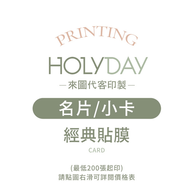 自備檔案！名片小卡代客印製．經典貼膜．小卡印刷．卡片印刷．集點卡．會員卡．感謝卡．萬用卡．生日卡．售後卡┊HOLYDAY