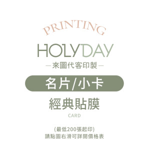 自備檔案！名片小卡代客印製．經典貼膜．小卡印刷．卡片印刷．集點卡．會員卡．感謝卡．萬用卡．生日卡．售後卡┊HOLYDAY