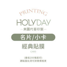 自備檔案！名片小卡代客印製．經典貼膜．小卡印刷．卡片印刷．集點卡．會員卡．感謝卡．萬用卡．生日卡．售後卡┊HOLYDAY