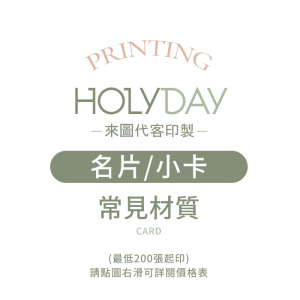 自備檔案！名片小卡代客印製．常見材質．小卡印刷．卡片印刷．集點卡．會員卡．感謝卡．萬用卡．生日卡．售後卡┊HOLYDAY