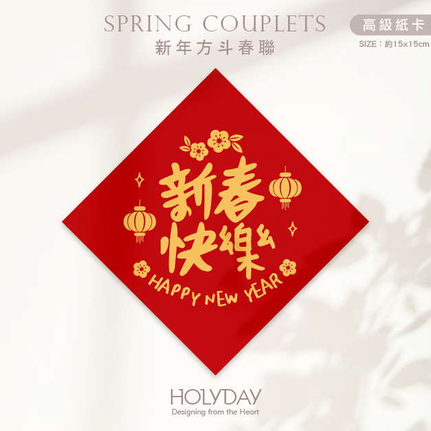 日常良伴！創意春聯SC03 ⌺ 〔新春快樂〕．不傳統春聯．新年方形春聯．菱形春聯．過年佈置．春聯佈置．斗方．新春．入厝．開運．招財┊HOLYDAY