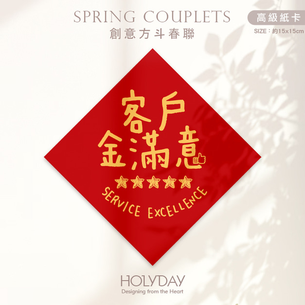日常良伴！創意春聯SCBW ⌺ 〔客戶金滿意〕．不傳統春聯．新年方形春聯．菱形春聯．春聯佈置．斗方．入厝．開運招財．服務業．餐飲業．生意繁盛┊HOLYDAY
