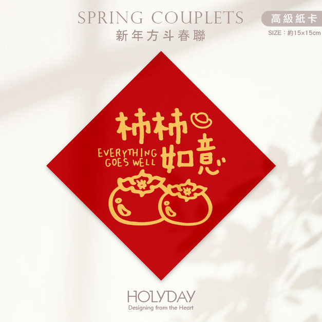 日常良伴！創意春聯SC04 ⌺ 〔柿柿如意〕．不傳統春聯．新年方形春聯．菱形春聯．過年佈置．春聯佈置．斗方．新春．入厝．開運．招財┊HOLYDAY