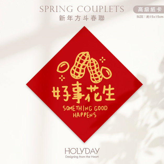 日常良伴！創意春聯SC04 ⌺ 〔好事花生〕．不傳統春聯．新年方形春聯．菱形春聯．過年佈置．春聯佈置．斗方．新春．入厝．開運．招財┊HOLYDAY