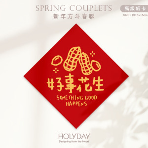 日常良伴！創意春聯SC04 ⌺ 〔好事花生〕．不傳統春聯．新年方形春聯．菱形春聯．過年佈置．春聯佈置．斗方．新春．入厝．開運．招財┊HOLYDAY