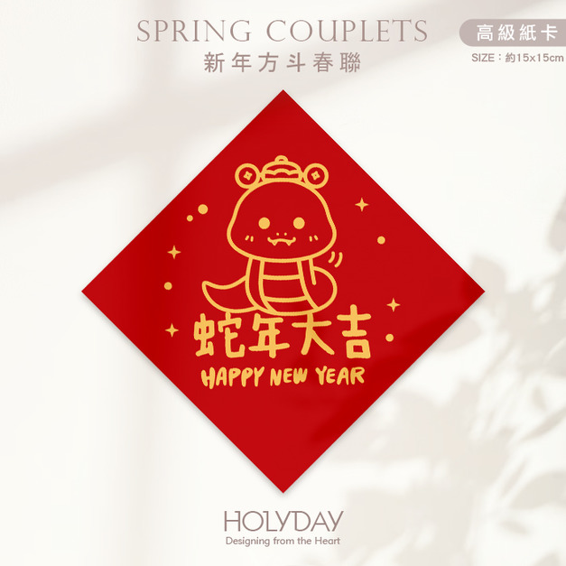 日常良伴！創意春聯SC61 ⌺ 〔蛇年大吉〕．蛇年春聯．新年方形春聯．菱形春聯．過年佈置．春聯佈置．斗方．新春．入厝．開運．招財┊HOLYDAY