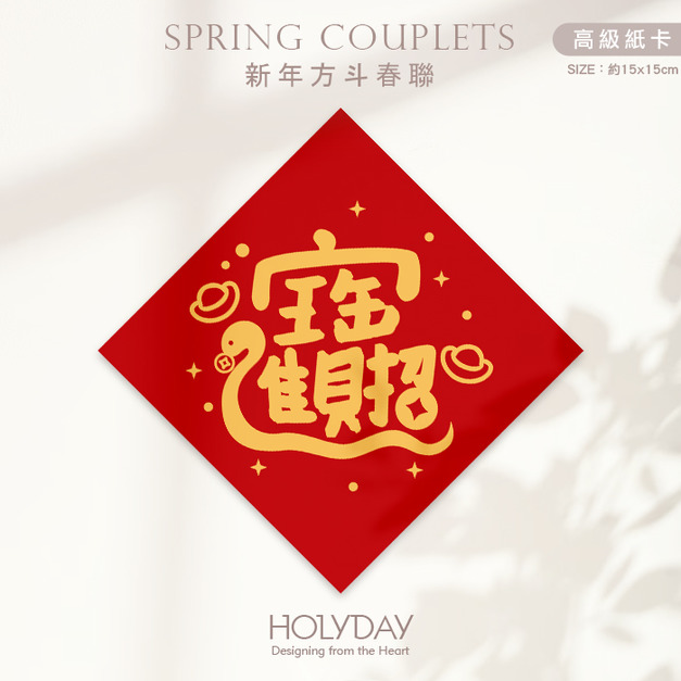 日常良伴！創意春聯SC62 ⌺ 〔招財進寶〕．蛇年春聯．新年方形春聯．菱形春聯．過年佈置．春聯佈置．斗方．新春．入厝．開運．招財┊HOLYDAY