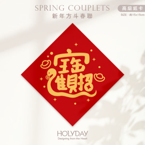 日常良伴！創意春聯SC62 ⌺ 〔招財進寶〕．蛇年春聯．新年方形春聯．菱形春聯．過年佈置．春聯佈置．斗方．新春．入厝．開運．招財┊HOLYDAY