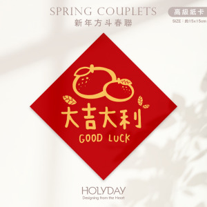 日常良伴！創意春聯SC03 ⌺ 〔大吉大利〕．不傳統春聯．新年方形春聯．菱形春聯．過年佈置．春聯佈置．斗方．新春．入厝．開運．招財┊HOLYDAY