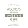 自備檔案！道林紙DM代客印製．海報傳單．菜單印刷．彩色印刷．產品型錄．DM廣告印刷．宣傳單製作．顧客資料卡．A5/A4┊HOLYDAY