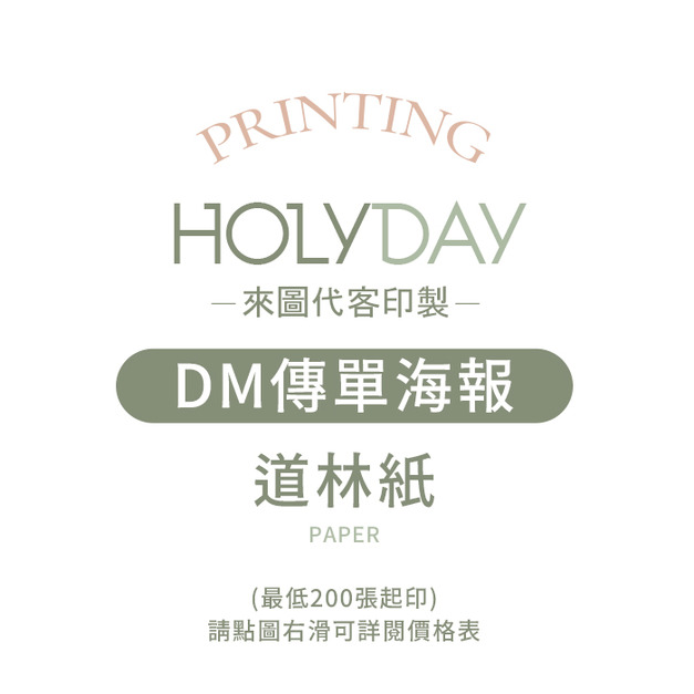 自備檔案！道林紙DM代客印製．海報傳單．菜單印刷．彩色印刷．產品型錄．DM廣告印刷．宣傳單製作．顧客資料卡．A5/A4┊HOLYDAY