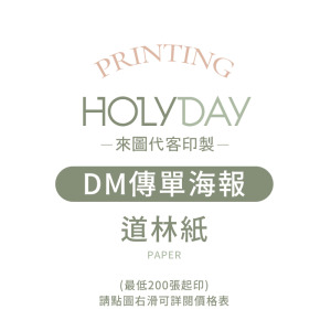 自備檔案！道林紙DM代客印製．海報傳單．菜單印刷．彩色印刷．產品型錄．DM廣告印刷．宣傳單製作．顧客資料卡．A5/A4┊HOLYDAY