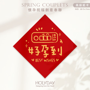 日常良伴！創意春聯SCAP ⌺ 〔好孕到〕．不傳統春聯．求子春聯．菱形春聯．春聯佈置．斗方．懷孕．祝福．祈福．求子．求女．送子鳥┊HOLYDAY