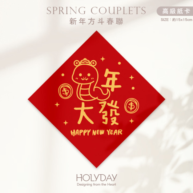 日常良伴！創意春聯SC62 ⌺ 〔蛇年大發〕．蛇年春聯．新年方形春聯．菱形春聯．過年佈置．春聯佈置．斗方．新春．入厝．開運．招財┊HOLYDAY
