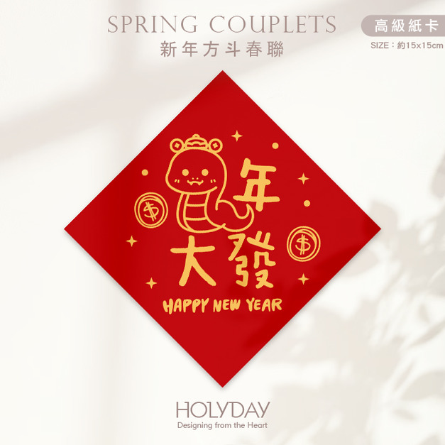 日常良伴！創意春聯SC62 ⌺ 〔蛇年大發〕．蛇年春聯．新年方形春聯．菱形春聯．過年佈置．春聯佈置．斗方．新春．入厝．開運．招財┊HOLYDAY