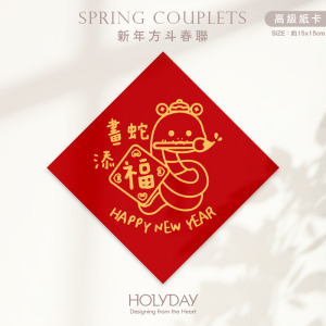 日常良伴！創意春聯SC61 ⌺ 〔畫蛇添福〕．蛇年春聯．新年方形春聯．菱形春聯．過年佈置．春聯佈置．斗方．新春．入厝．開運．招財┊HOLYDAY