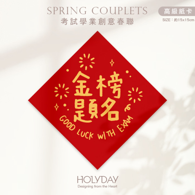 日常良伴！創意春聯SCEA ⌺ 〔金榜題名〕．不傳統春聯．學業春聯．菱形春聯．春聯佈置．斗方．學業．考試．學測．國考．祈福┊HOLYDAY