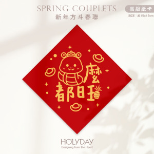 日常良伴！創意春聯SC61 ⌺ 〔蛇麼都旺〕．蛇年春聯．新年方形春聯．菱形春聯．過年佈置．春聯佈置．斗方．新春．入厝．開運．招財┊HOLYDAY