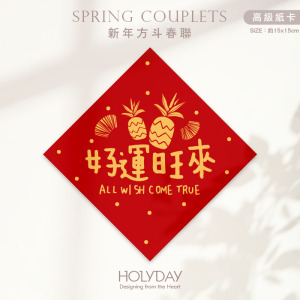 日常良伴！ 創意春聯SC03 ⌺〔好運旺來〕．不傳統春聯．新年方形春聯．菱形春聯．過年佈置．春聯佈置．斗方．新春．入厝．開運．招財┊HOLYDAY