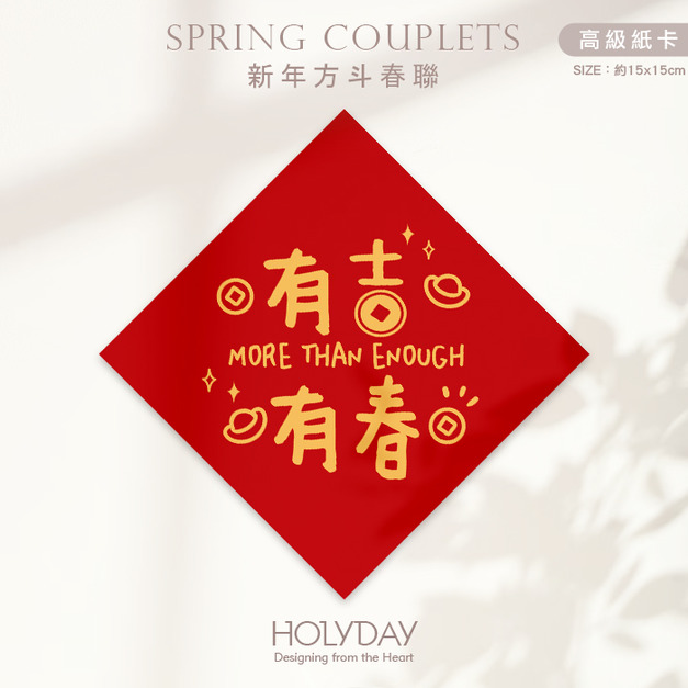 日常良伴！創意春聯SC04 ⌺ 〔有吉有春〕．不傳統春聯．新年方形春聯．菱形春聯．過年佈置．春聯佈置．斗方．新春．入厝．開運．招財┊HOLYDAY