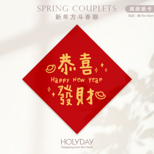 日常良伴！創意春聯SC03 ⌺ 〔恭喜發財〕．不傳統春聯．新年方形春聯．菱形春聯．過年佈置．春聯佈置．斗方．新春．入厝．開運．招財┊HOLYDAY