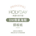 自備檔案！銅板紙DM代客印製．海報傳單．菜單印刷．彩色印刷．產品型錄．DM廣告印刷．宣傳單製作．顧客資料卡．A5/A4/A3┊HOLYDAY