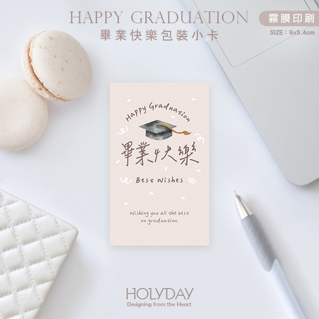 包裝良伴！HGV01畢業快樂包裝小卡．謝師宴禮物小卡．禮品小卡．祝福小卡．送禮小卡．禮物包裝．萬用留言卡片┊HOLYDAY