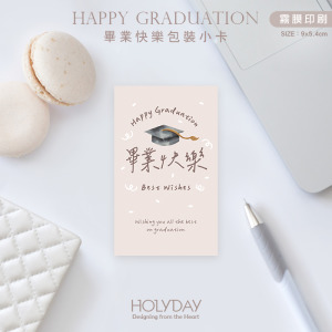 包裝良伴！HGV01畢業快樂包裝小卡．謝師宴禮物小卡．禮品小卡．祝福小卡．送禮小卡．禮物包裝．萬用留言卡片┊HOLYDAY