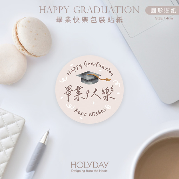 包裝良伴！HG01畢業快樂貼紙．謝師宴包裝貼紙．裝飾貼紙．封口貼紙．手作貼紙．送禮貼紙．感謝貼紙．禮物貼紙．花束貼紙．節慶送禮．禮物包裝┊HOLYDAY