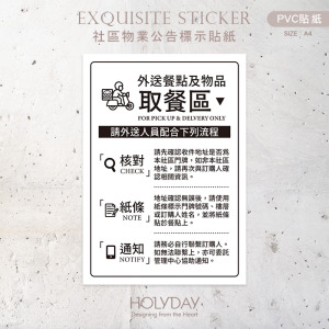 店家良伴！外送餐點及物品取餐區貼紙．外送取餐區．防水貼紙．告示牌．防水耐髒．公司行號．商業空間．社區物業．大樓管理室┊HOLYDAY