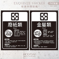 店家良伴！垃圾分類貼紙 ⍓ 垃圾桶貼紙．回收分類標示．一般垃圾．資源回收．紙類．寶特瓶．鐵鋁罐．垃圾桶．廚餘．回收．垃圾筒．防水耐髒．公司行號．餐飲店家．商業空間．社區物業┊HOLYDAY_3